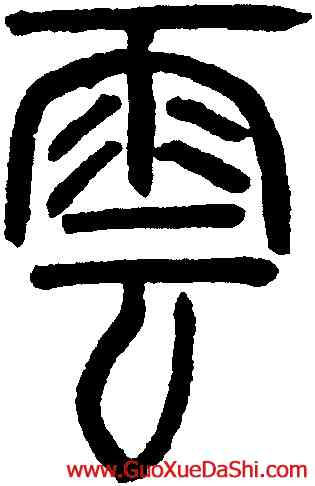 雲,鄧琰,書法字典